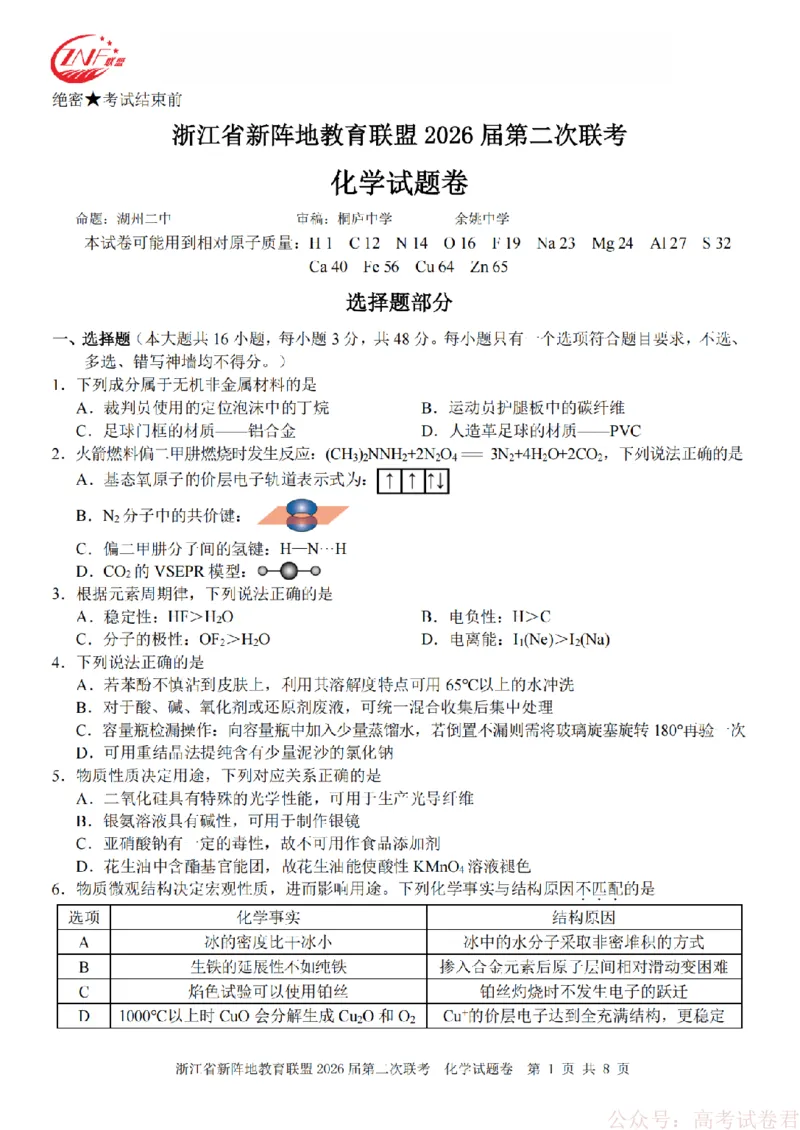 化学-2603新阵地教育联盟_2026届浙江省新阵地教育联盟高三第二次联考
