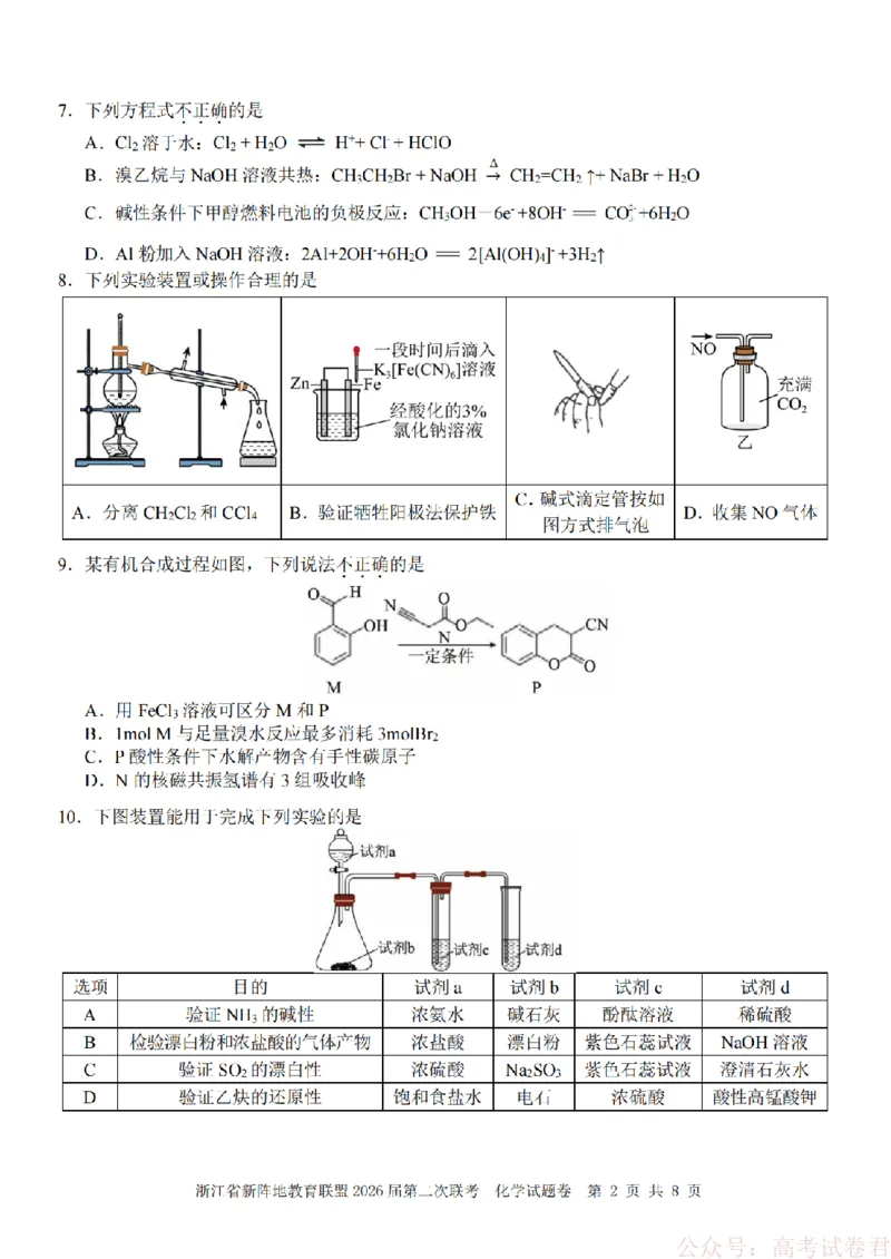 化学-2603新阵地教育联盟_2026届浙江省新阵地教育联盟高三第二次联考