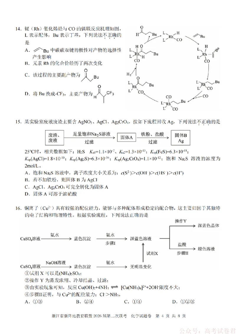 化学-2603新阵地教育联盟_2026届浙江省新阵地教育联盟高三第二次联考