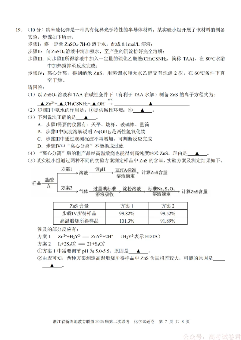 化学-2603新阵地教育联盟_2026届浙江省新阵地教育联盟高三第二次联考
