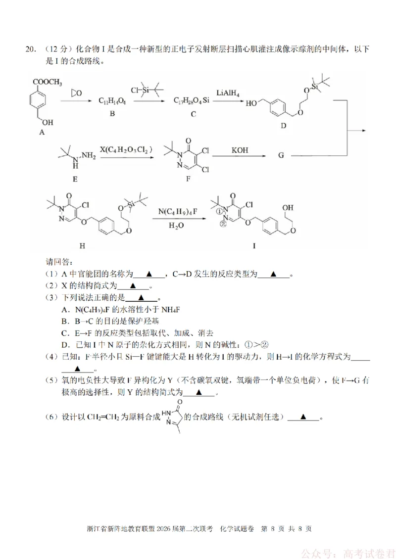 化学-2603新阵地教育联盟_2026届浙江省新阵地教育联盟高三第二次联考