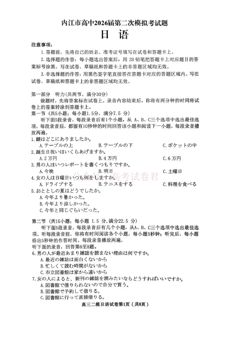 内江市高中2026届第二次模拟考试题日语_副本_2026届四川省内江市高三第二次模拟考试全科_10日语_四川省内江市高三第二次模拟考试