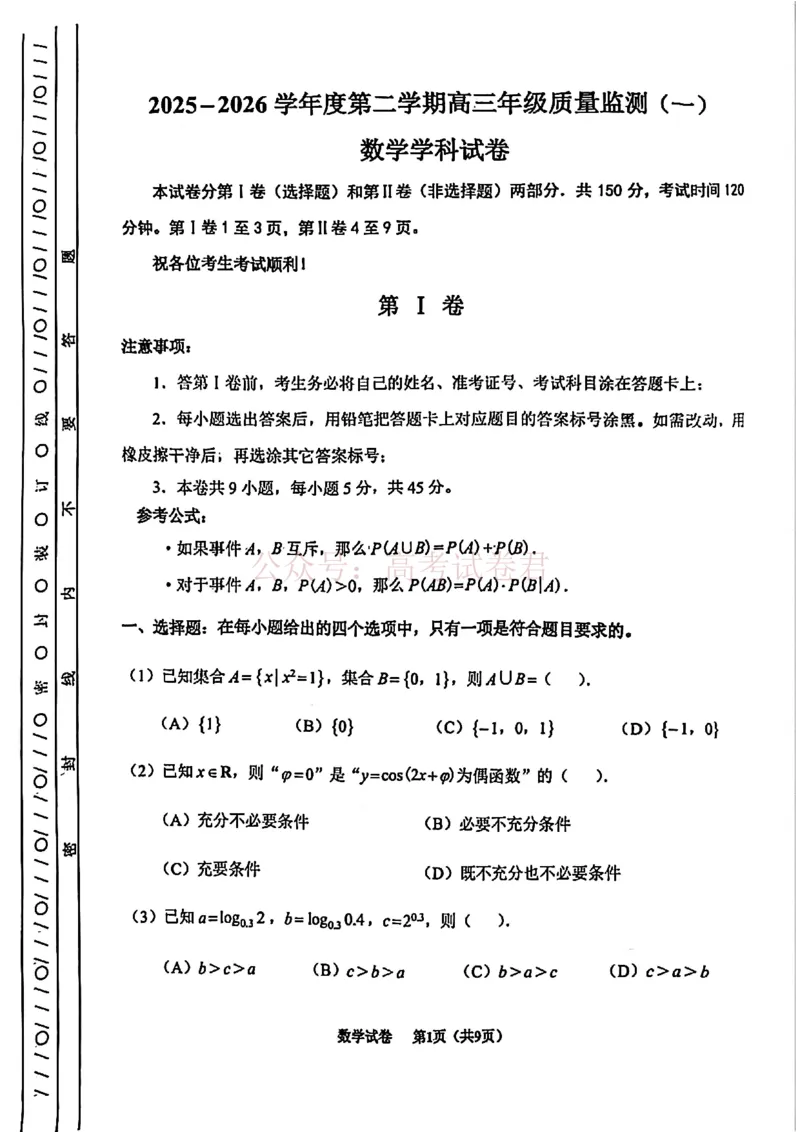 南开区2026高三一模数学_副本_2026届天津南开区高三第二学期质量监测（一）全科_02数学_天津南开区高三第二学期质量监测（一）