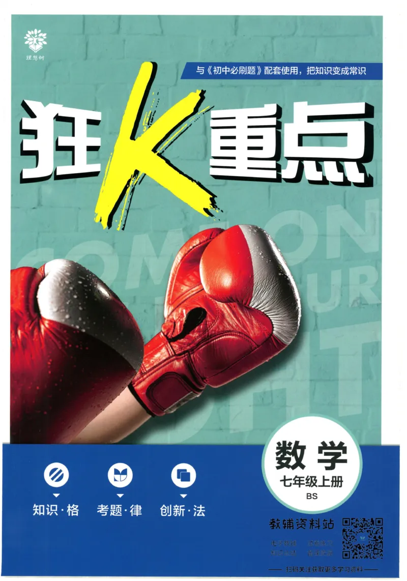 初中必刷题七年级上册数学北师版狂K重点_2、2025初中必刷题合集_初中必刷题23+24+25上册_2023版