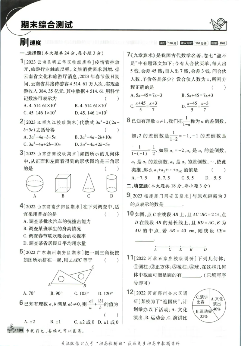 初中必刷题七年级上册数学北师版狂K重点_2、2025初中必刷题合集_初中必刷题23+24+25上册_2023版