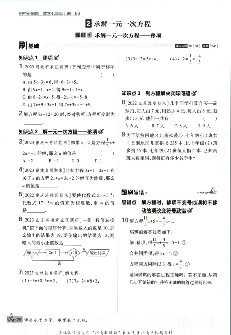 初中必刷题七年级上册数学北师版狂K重点_2、2025初中必刷题合集_初中必刷题23+24+25上册_2023版