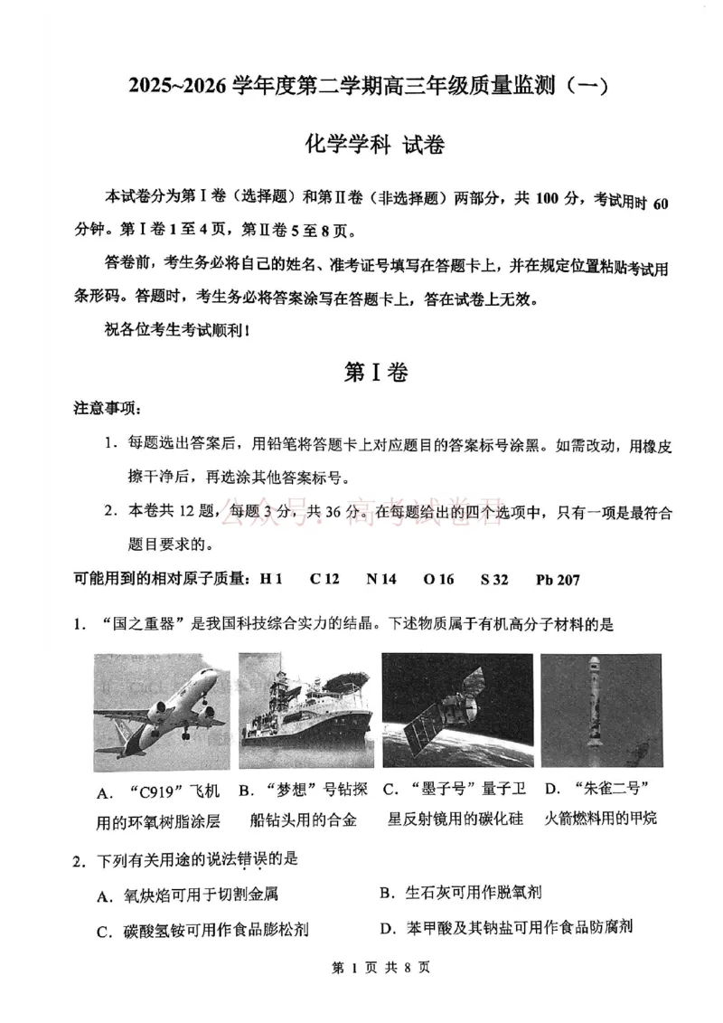 南开区2026高三一模化学_副本_2026届天津南开区高三第二学期质量监测（一）全科_05化学_天津南开区高三第二学期质量监测（一）