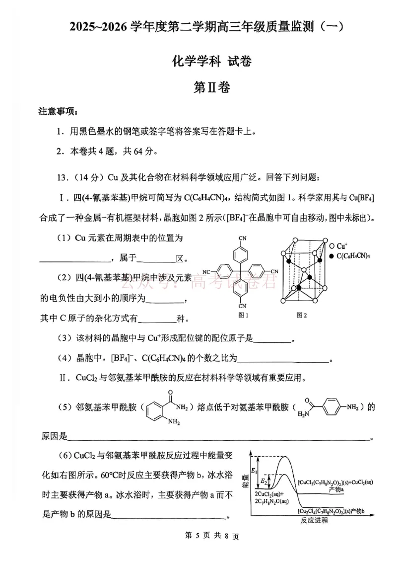 南开区2026高三一模化学_副本_2026届天津南开区高三第二学期质量监测（一）全科_05化学_天津南开区高三第二学期质量监测（一）