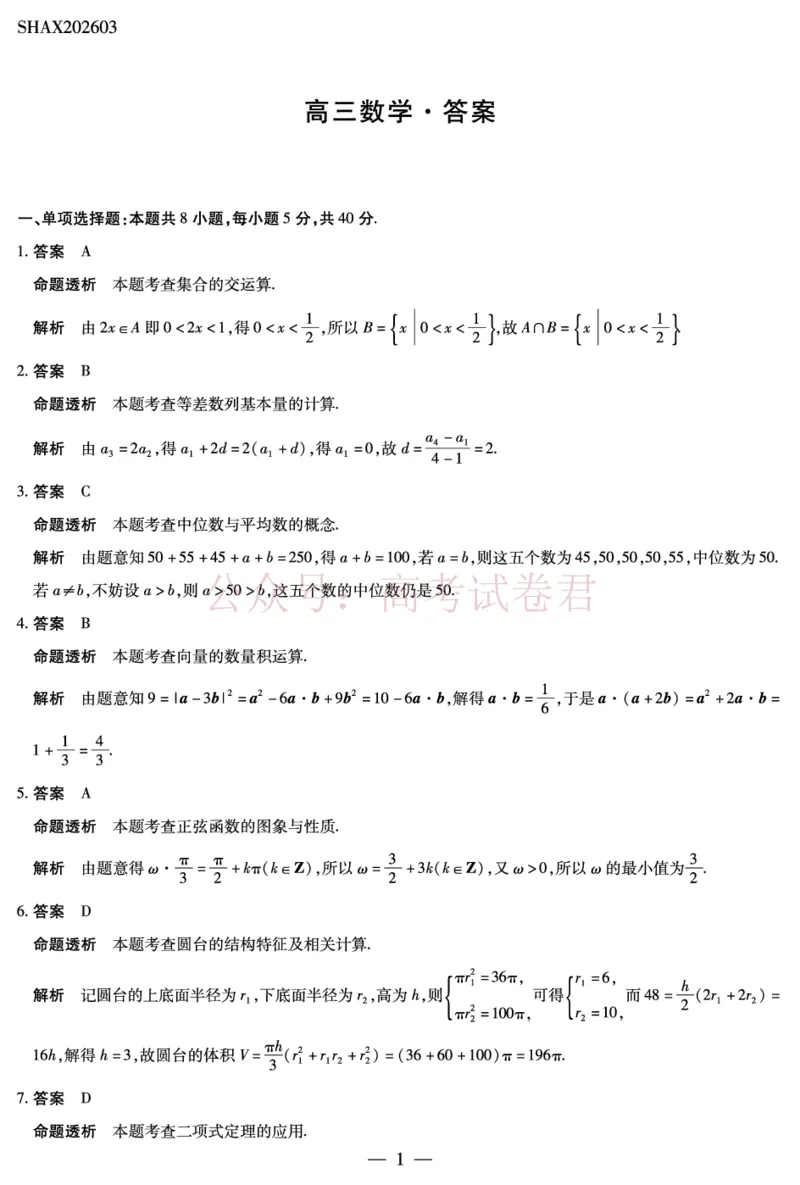 山西省、陕西省多校2026届高三下学期3月联考数学详细答案_副本_2026届山西陕西天一大联考高三下学期3月联考全科_02数学_山西陕西天一大联考高三下学期3月联考