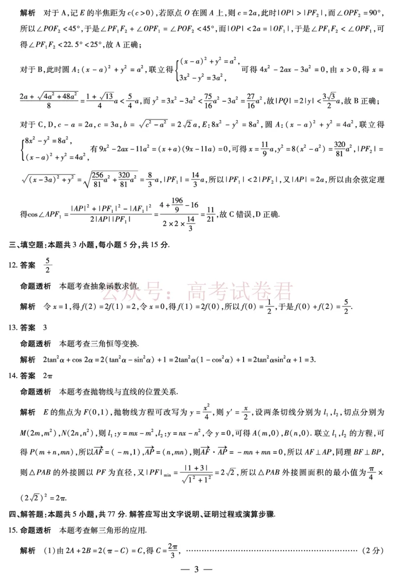山西省、陕西省多校2026届高三下学期3月联考数学详细答案_副本_2026届山西陕西天一大联考高三下学期3月联考全科_02数学_山西陕西天一大联考高三下学期3月联考