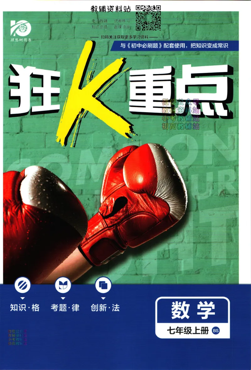 初中必刷题七年级上册数学北师版狂k重点_2、2025初中必刷题合集_初中必刷题23+24+25上册_2024版（部分上册）