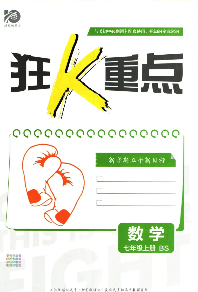 初中必刷题七年级上册数学北师版狂k重点_2、2025初中必刷题合集_初中必刷题23+24+25上册_2024版（部分上册）