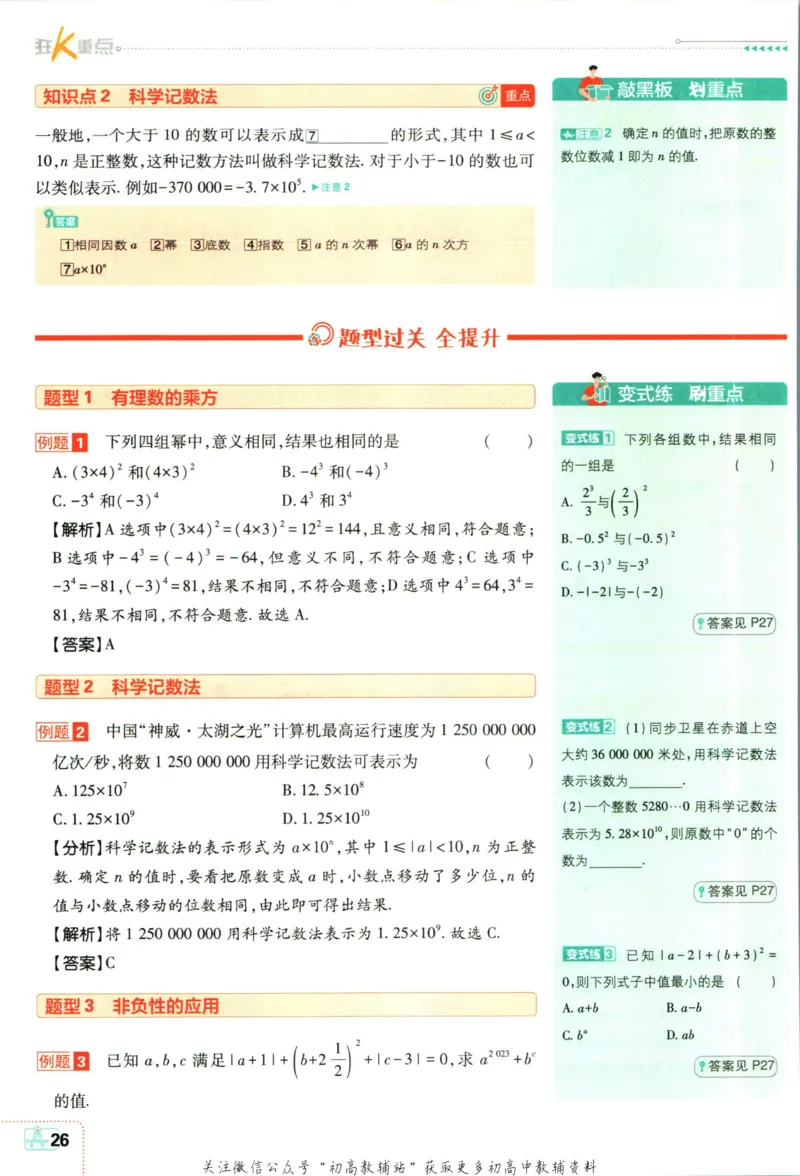 初中必刷题七年级上册数学北师版狂k重点_2、2025初中必刷题合集_初中必刷题23+24+25上册_2024版（部分上册）