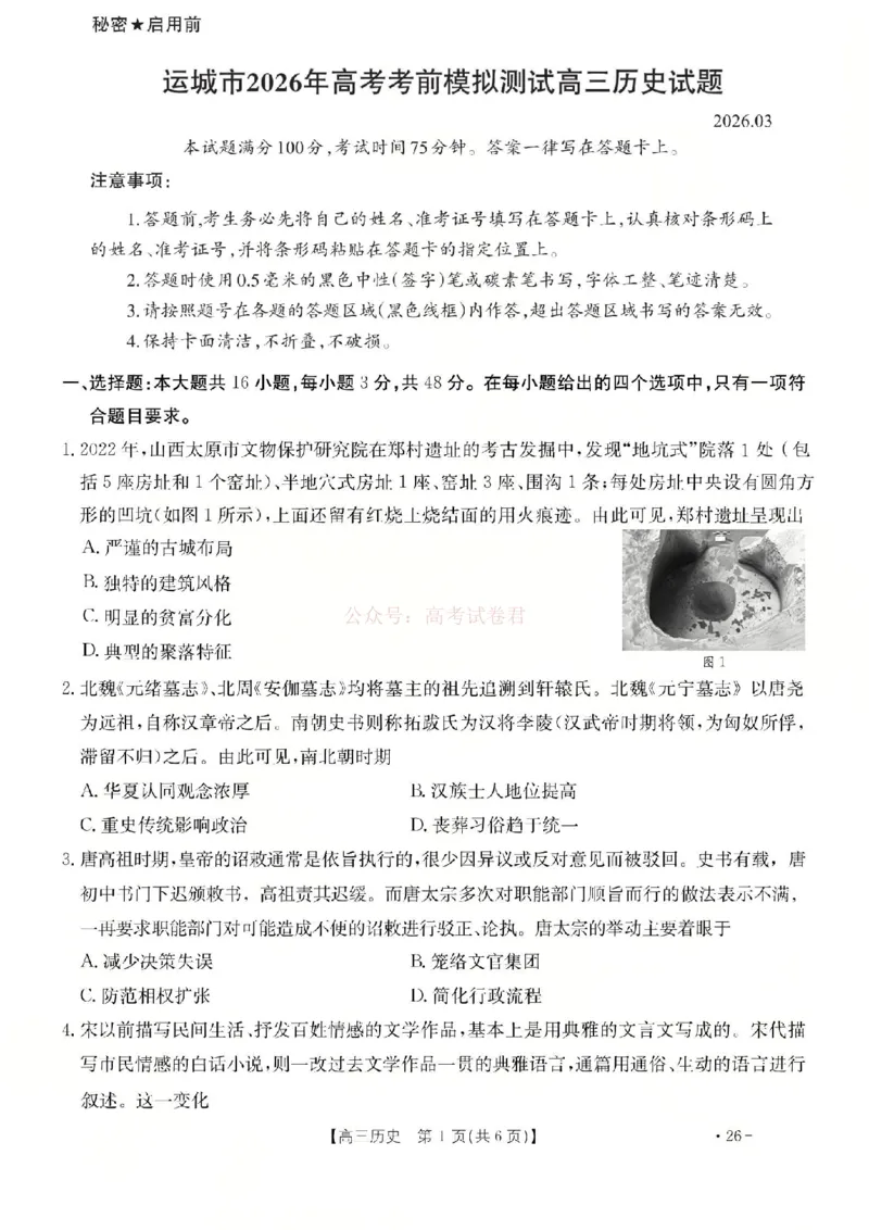 历史试题_2026届山西运城市高考考前模拟测试（运城一模）_08历史2026届山西运城市高考考前模拟测试（运城一模）