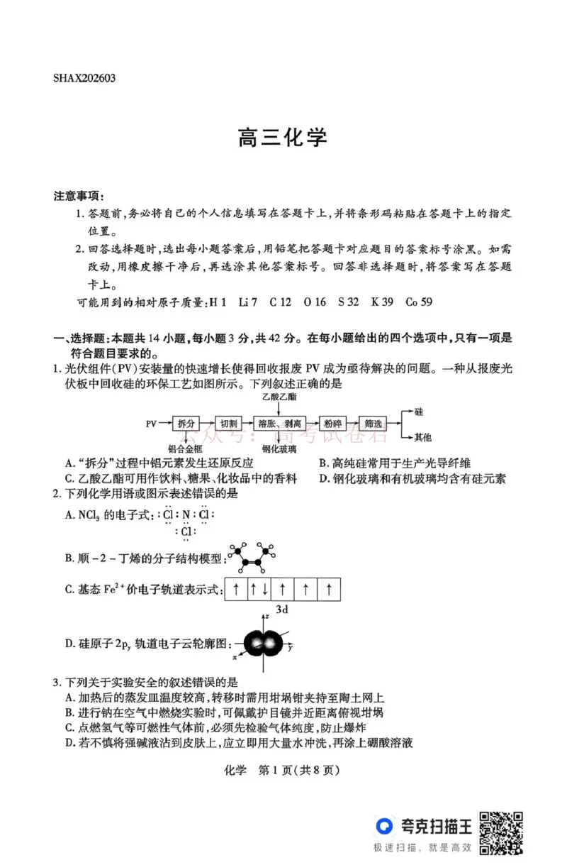 山西省、陕西省多校2026届高三下学期3月联考化学_副本_2026届山西陕西天一大联考高三下学期3月联考全科_05化学_山西陕西天一大联考高三下学期3月联考