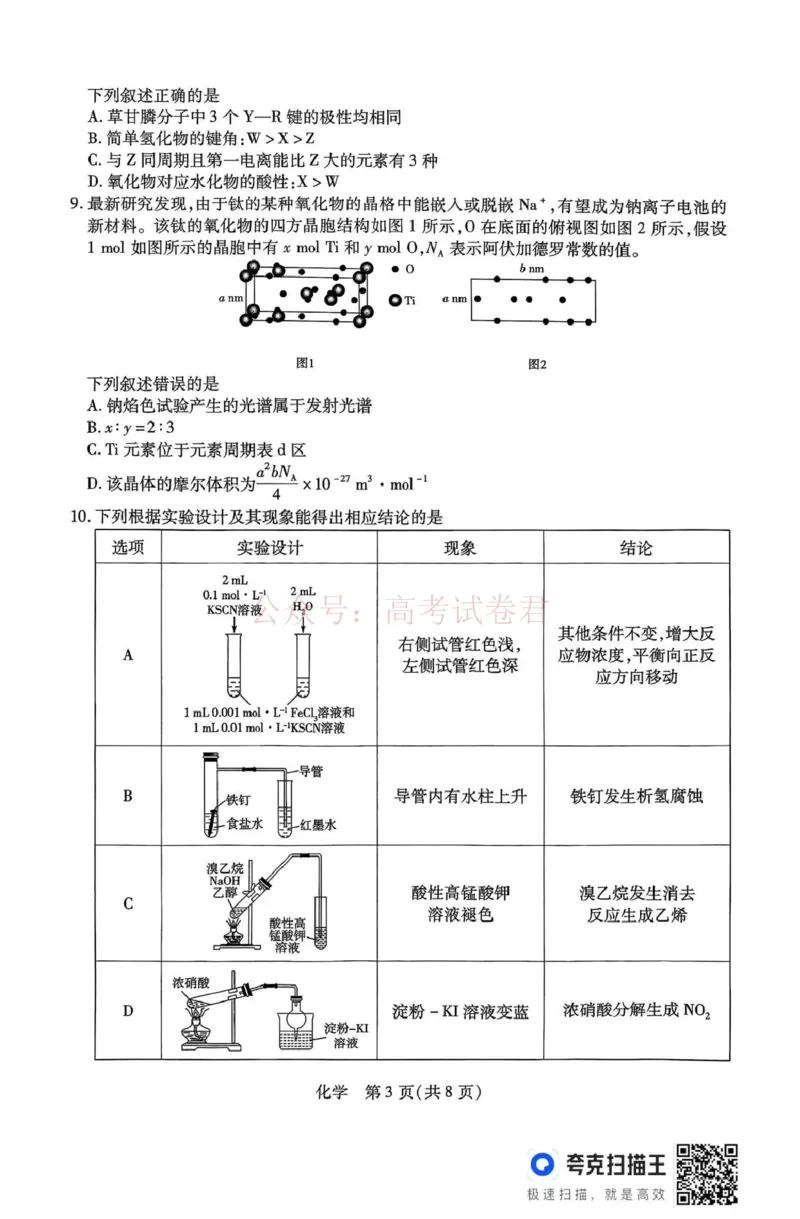 山西省、陕西省多校2026届高三下学期3月联考化学_副本_2026届山西陕西天一大联考高三下学期3月联考全科_05化学_山西陕西天一大联考高三下学期3月联考