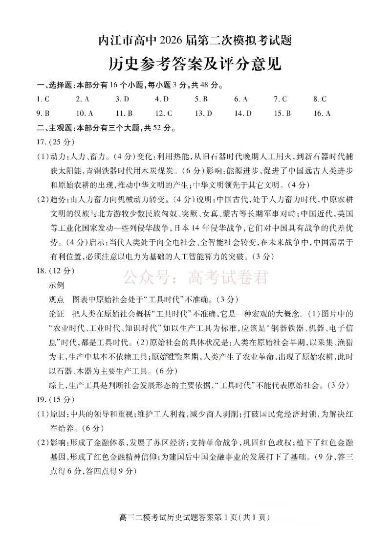 内江市高中2026届第二次模拟考试题历史答案_副本_2026届四川省内江市高三第二次模拟考试全科_08历史_四川省内江市高三第二次模拟考试