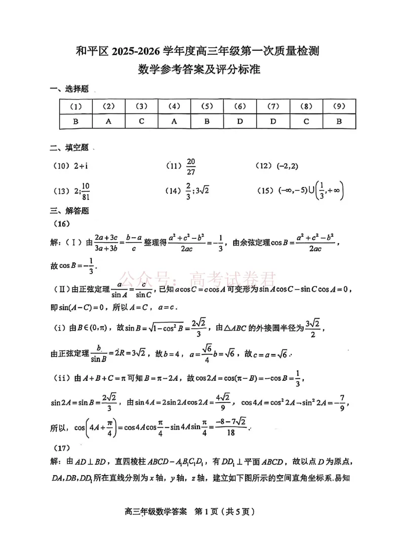 和平区2025-2026学年度高三年级第一次质量检测数学答案_副本_2026届天津市和平区高三年级一模全科_02数学_天津市和平区高三年级一模