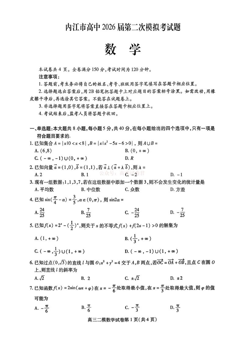 内江市高中2026届第二次模拟考试题数学_副本_2026届四川省内江市高三第二次模拟考试全科_02数学_四川省内江市高三第二次模拟考试