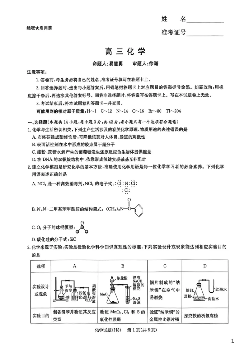 化学试卷-湖南省长沙市雅礼中学2026届高三年级月考试卷（八）_雅礼中学（八）_湖南省长沙市雅礼中学2026届高三年级月考试卷（八）(3.31-4.1)