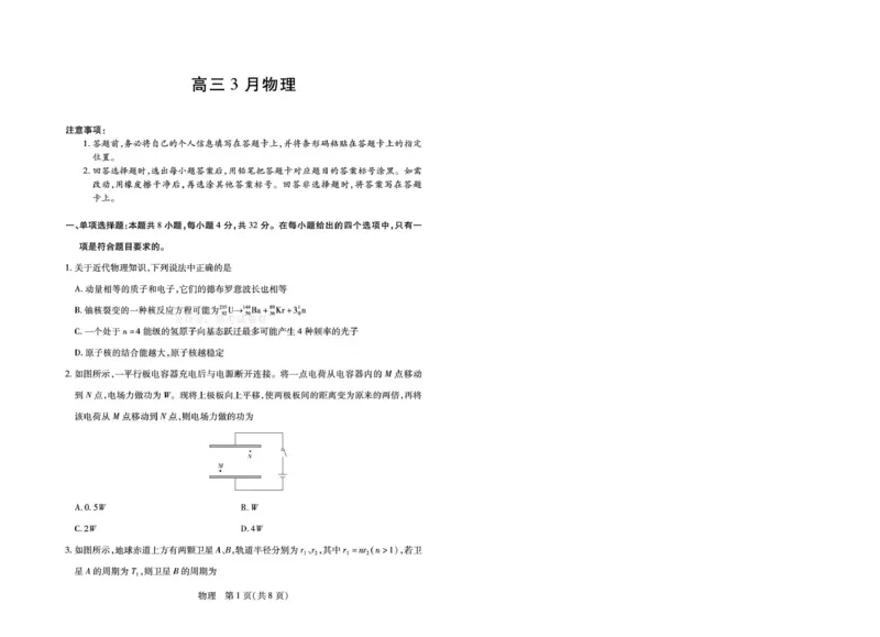 安徽省部分学校2026届高三3月联考物理_2026届安徽省合肥市八中高三下学期3月模拟预测_04物理2026届安徽省合肥市八中高三下学期3月模拟预测