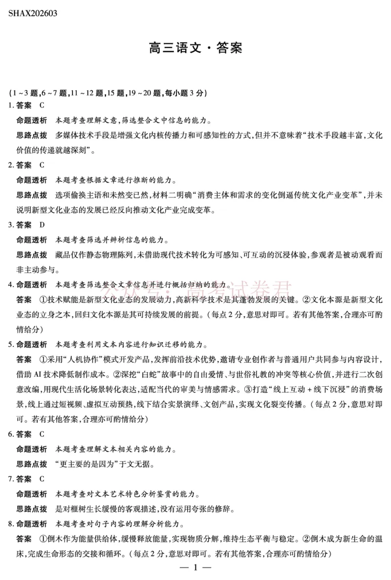 山西省、陕西省多校2026届高三下学期3月联考语文详细答案_副本_2026届山西陕西天一大联考高三下学期3月联考全科_01语文_山西陕西天一大联考高三下学期3月联考