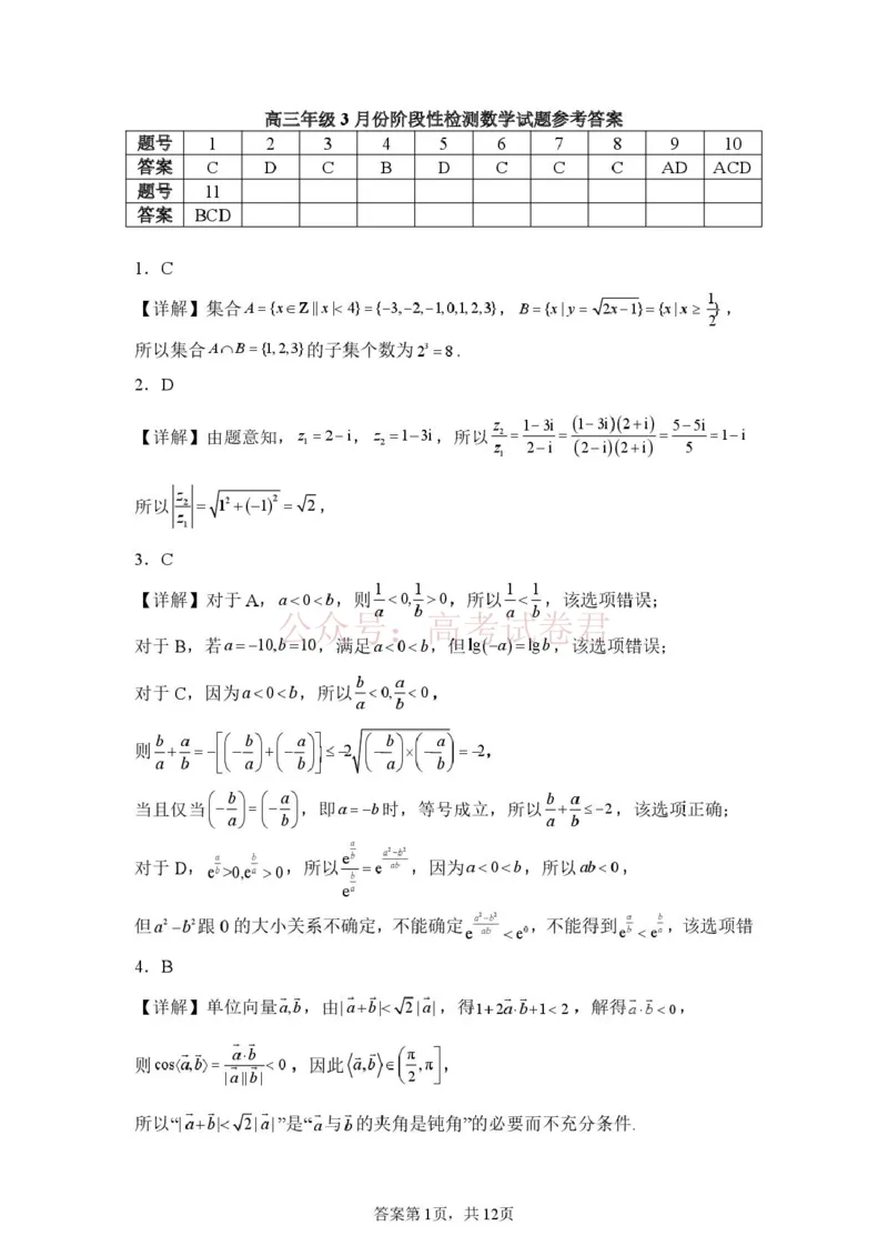 山东省山东师范大学附属中学2026届高三年级3月阶段性检测数学试卷答案_2026届山东师范大学附中高三下学期3月阶段检测_02数学_山东师范大学附中高三下学期3月阶段检测