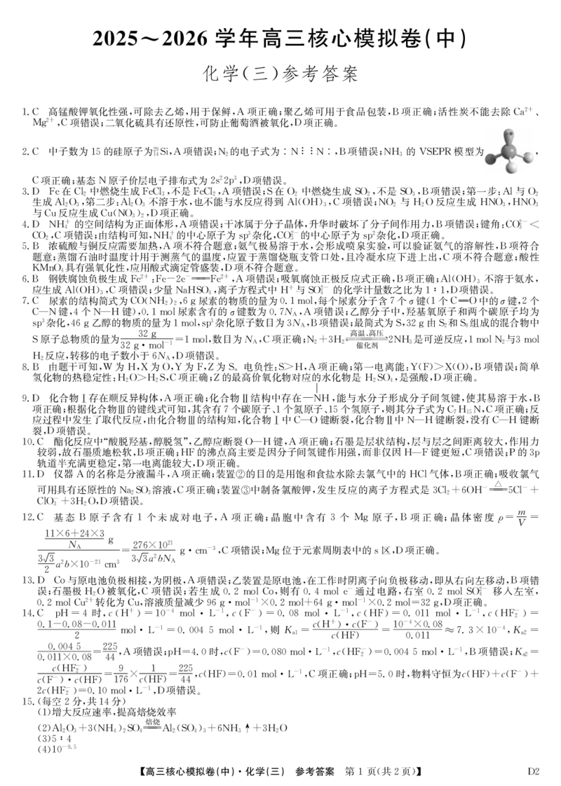 化学答案_2026届高三下学期核心模拟卷(中)（三）全科_05化学_高三下学期核心模拟卷(中)（三）