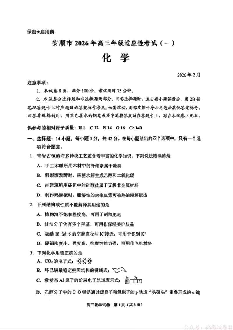化学试卷-贵阳市2026年高三年级2月适应性考试（一）_2026届贵州省贵阳市高三2月适应性考试（一）_贵州省贵阳市2026年高三年级2月适应性考试（一）(贵阳一模)化学试卷