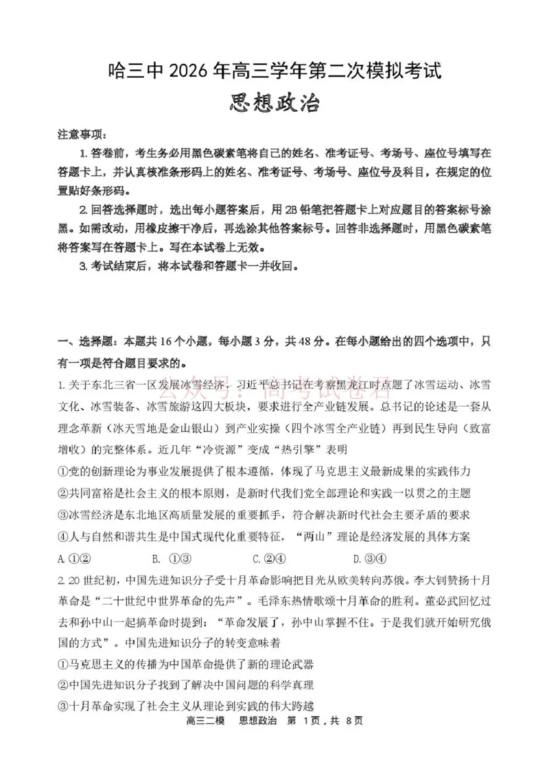 哈三中2026年高三学年第二次模拟考试政治_副本_2026届黑龙江哈尔滨三中高三第二次模拟考试全科_07政治_黑龙江哈尔滨三中高三第二次模拟考试
