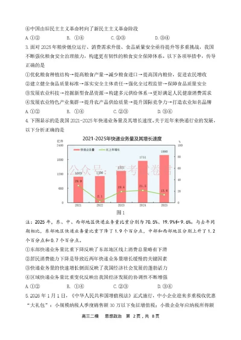 哈三中2026年高三学年第二次模拟考试政治_副本_2026届黑龙江哈尔滨三中高三第二次模拟考试全科_07政治_黑龙江哈尔滨三中高三第二次模拟考试