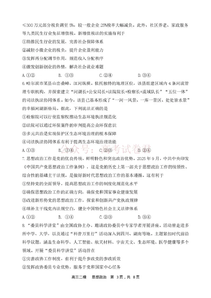 哈三中2026年高三学年第二次模拟考试政治_副本_2026届黑龙江哈尔滨三中高三第二次模拟考试全科_07政治_黑龙江哈尔滨三中高三第二次模拟考试