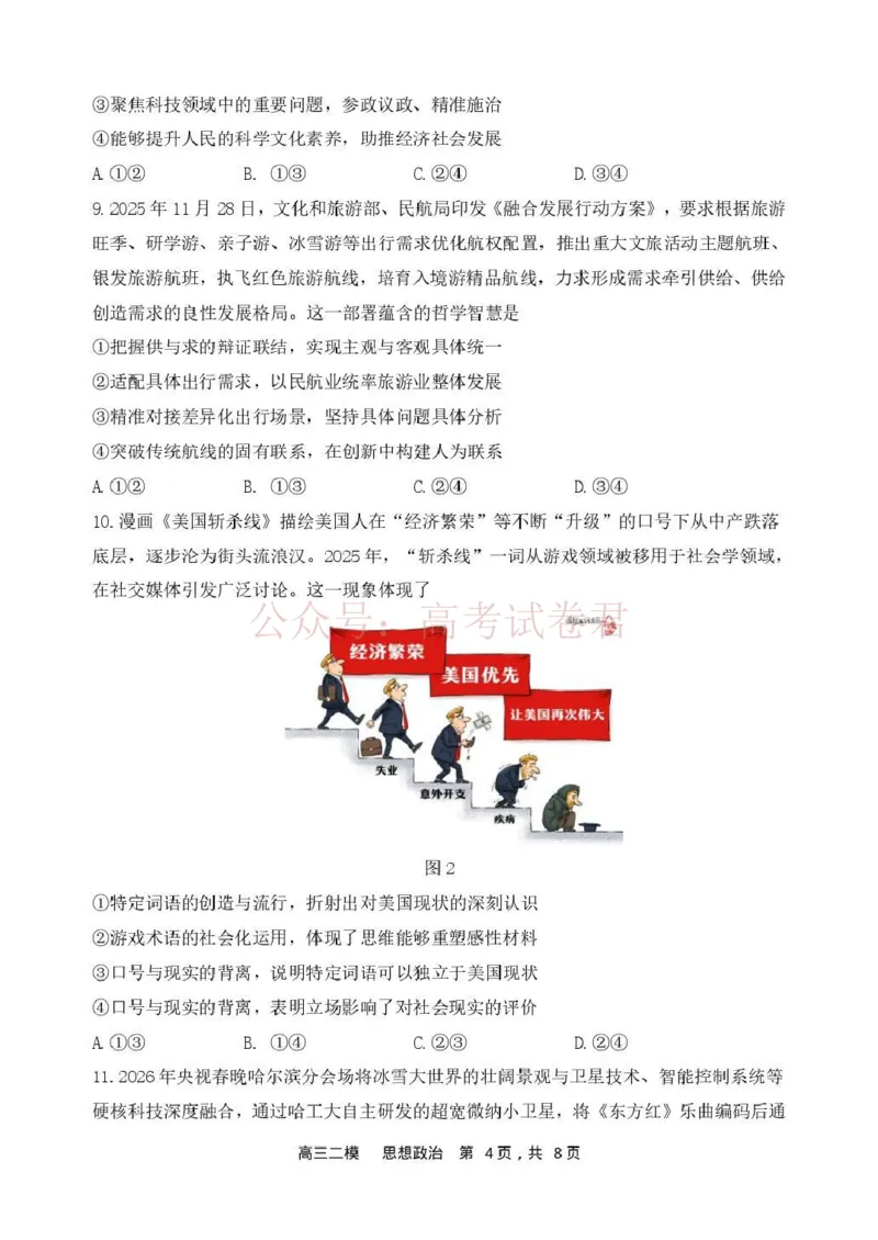 哈三中2026年高三学年第二次模拟考试政治_副本_2026届黑龙江哈尔滨三中高三第二次模拟考试全科_07政治_黑龙江哈尔滨三中高三第二次模拟考试