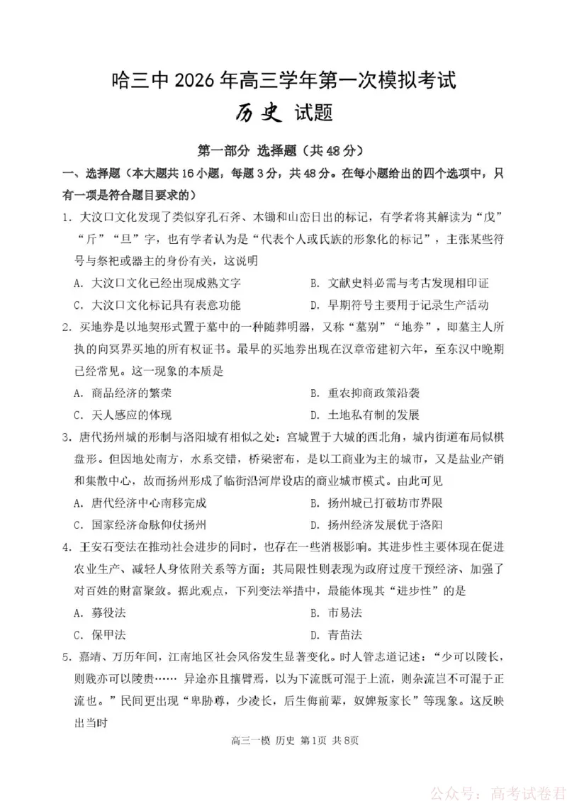 哈尔滨市第三中学校2026届高三下学期第一次模拟考试历史试卷_2026届黑龙江哈尔滨三中高三下第一次模拟考试