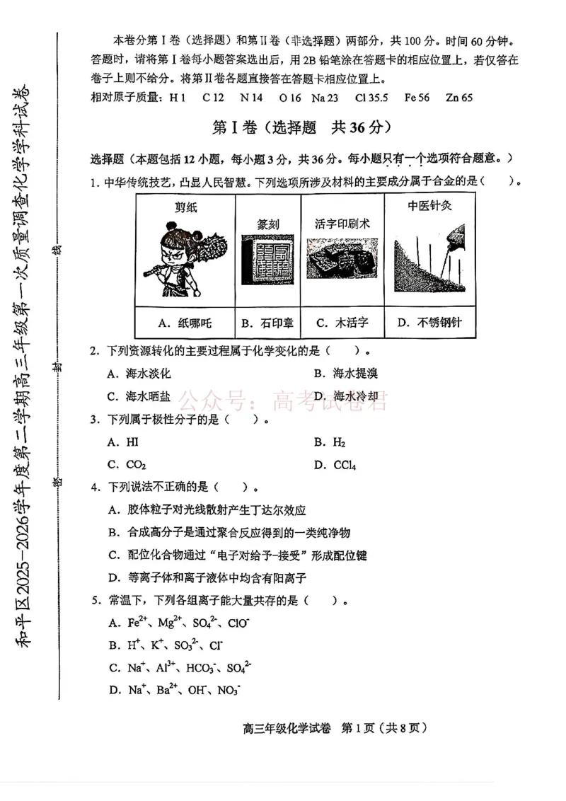 和平区2025-2026学年度高三年级第一次质量检测化学_副本_2026届天津市和平区高三年级一模全科_05化学_天津市和平区高三年级一模