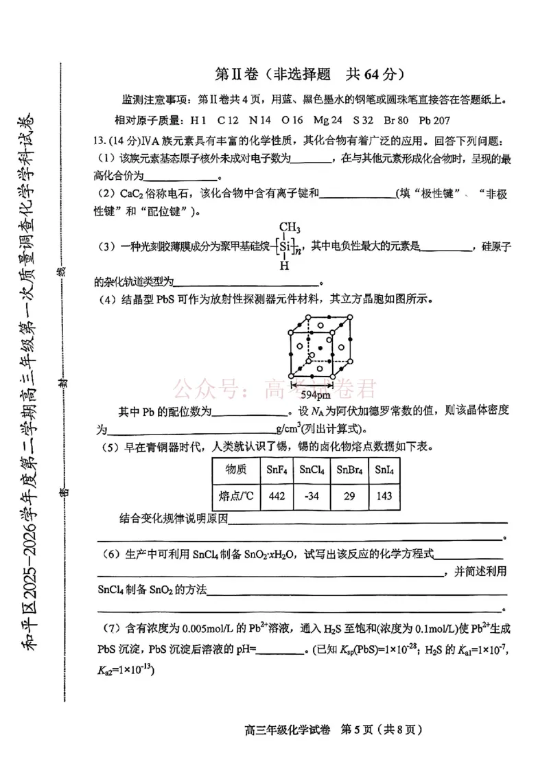 和平区2025-2026学年度高三年级第一次质量检测化学_副本_2026届天津市和平区高三年级一模全科_05化学_天津市和平区高三年级一模