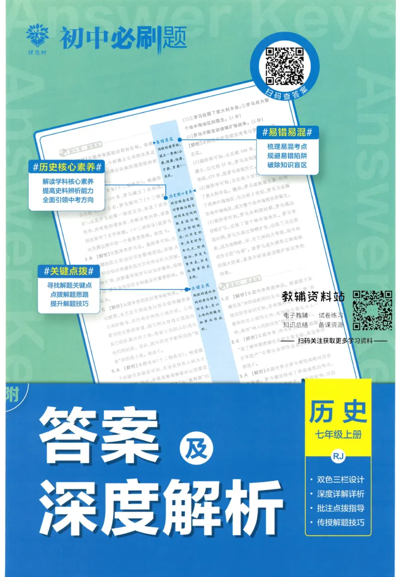初中必刷题七年级上册历史人教版答案_2、2025初中必刷题合集_初中必刷题23+24+25上册_2023版