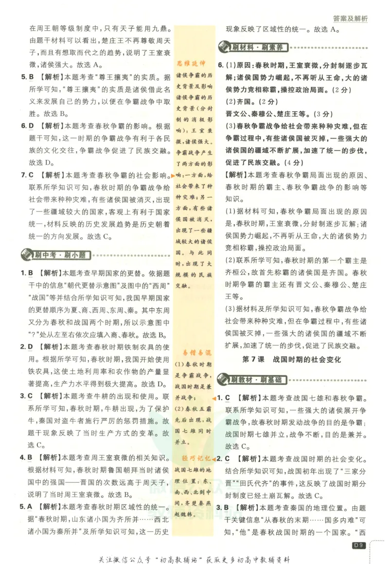 初中必刷题七年级上册历史人教版答案_2、2025初中必刷题合集_初中必刷题23+24+25上册_2023版
