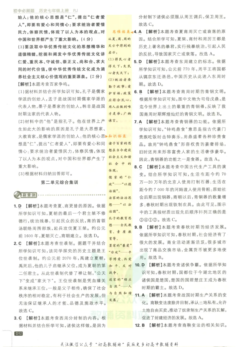 初中必刷题七年级上册历史人教版答案_2、2025初中必刷题合集_初中必刷题23+24+25上册_2023版