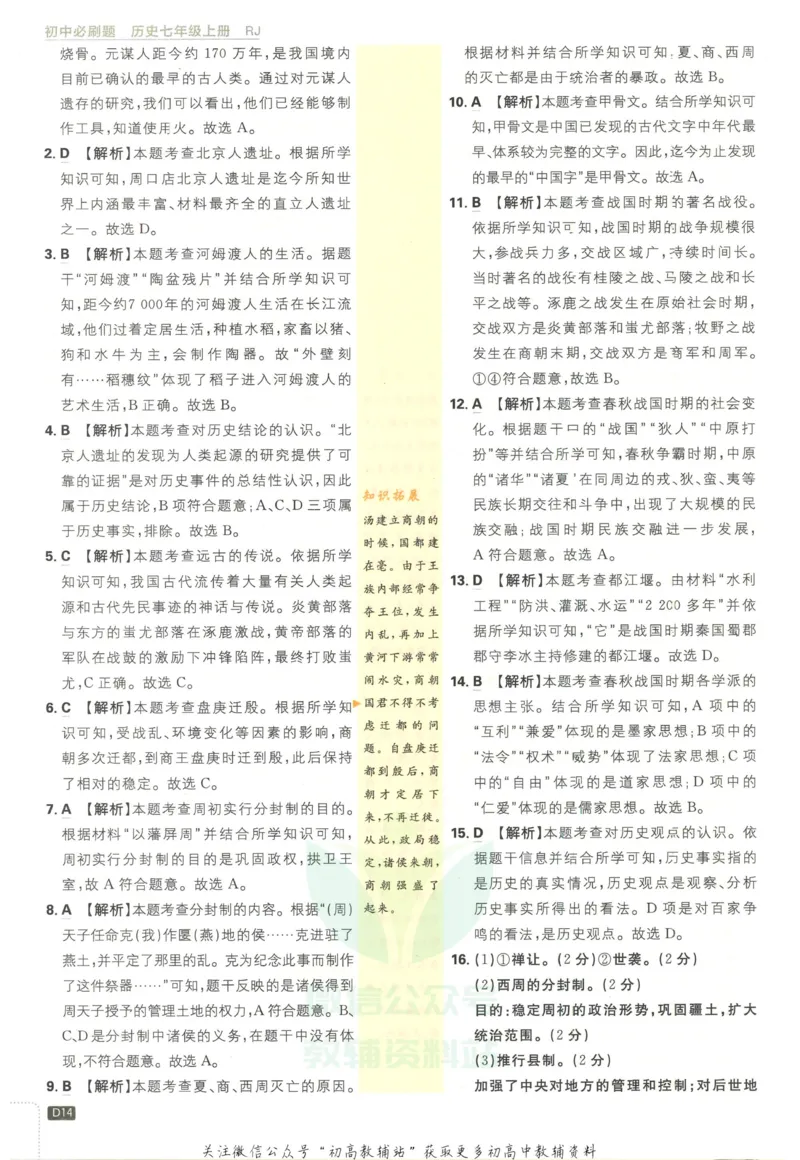 初中必刷题七年级上册历史人教版答案_2、2025初中必刷题合集_初中必刷题23+24+25上册_2023版