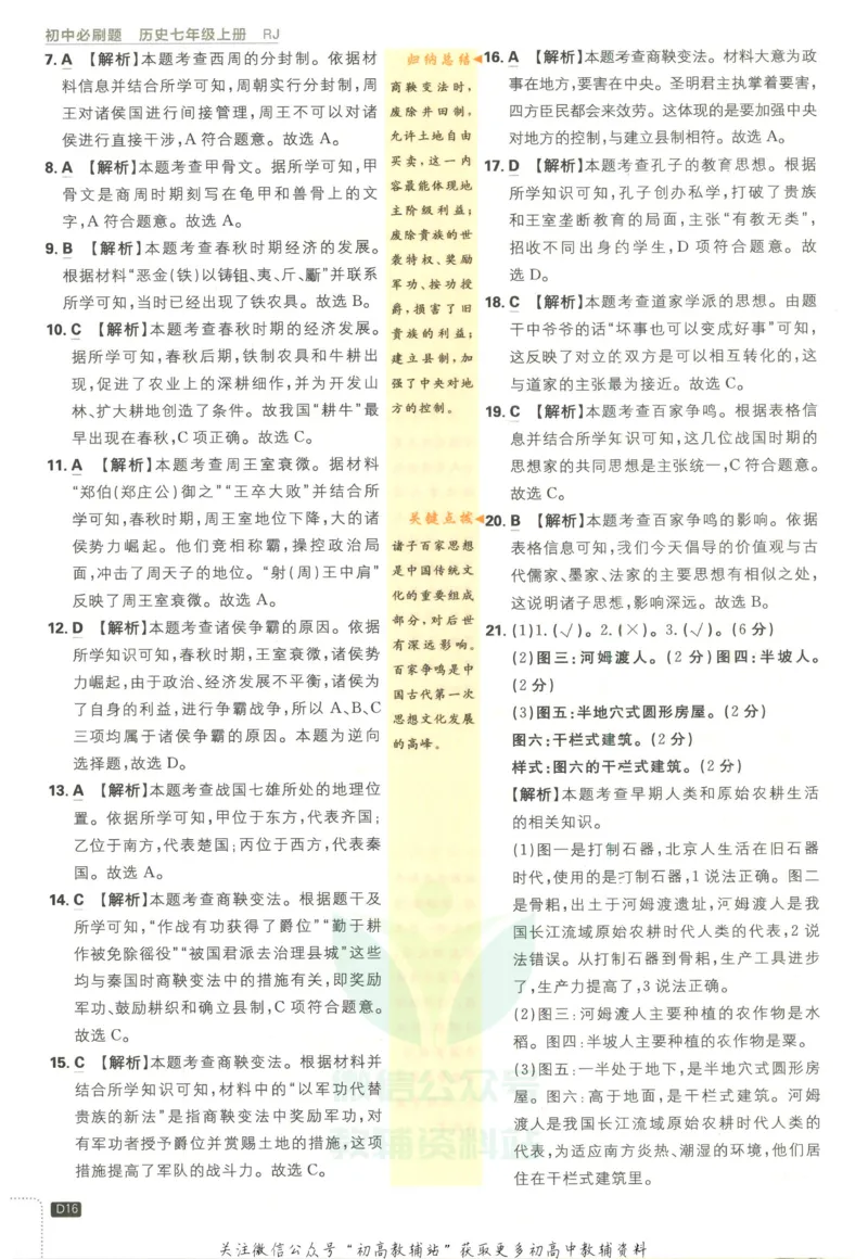 初中必刷题七年级上册历史人教版答案_2、2025初中必刷题合集_初中必刷题23+24+25上册_2023版