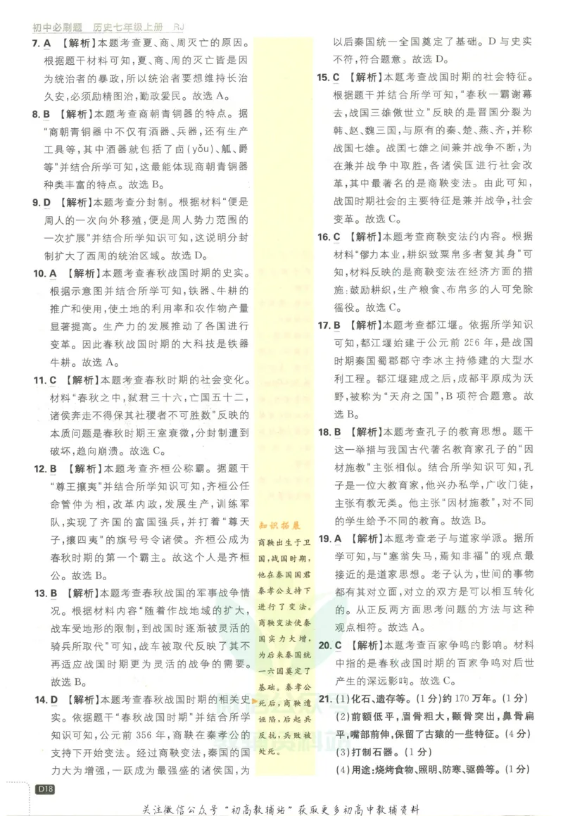 初中必刷题七年级上册历史人教版答案_2、2025初中必刷题合集_初中必刷题23+24+25上册_2023版