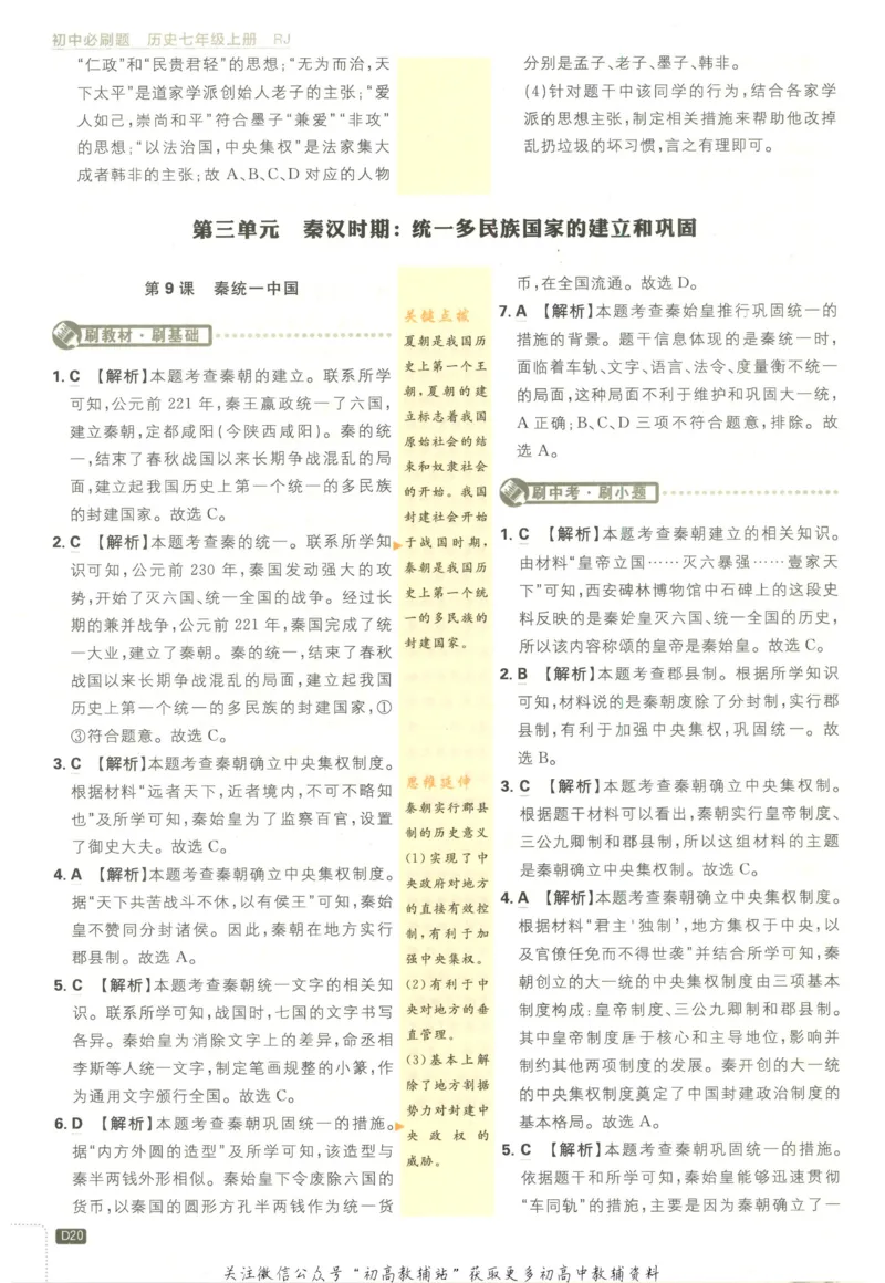 初中必刷题七年级上册历史人教版答案_2、2025初中必刷题合集_初中必刷题23+24+25上册_2023版