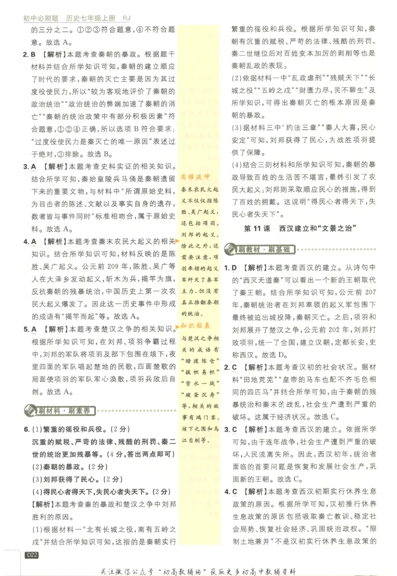 初中必刷题七年级上册历史人教版答案_2、2025初中必刷题合集_初中必刷题23+24+25上册_2023版
