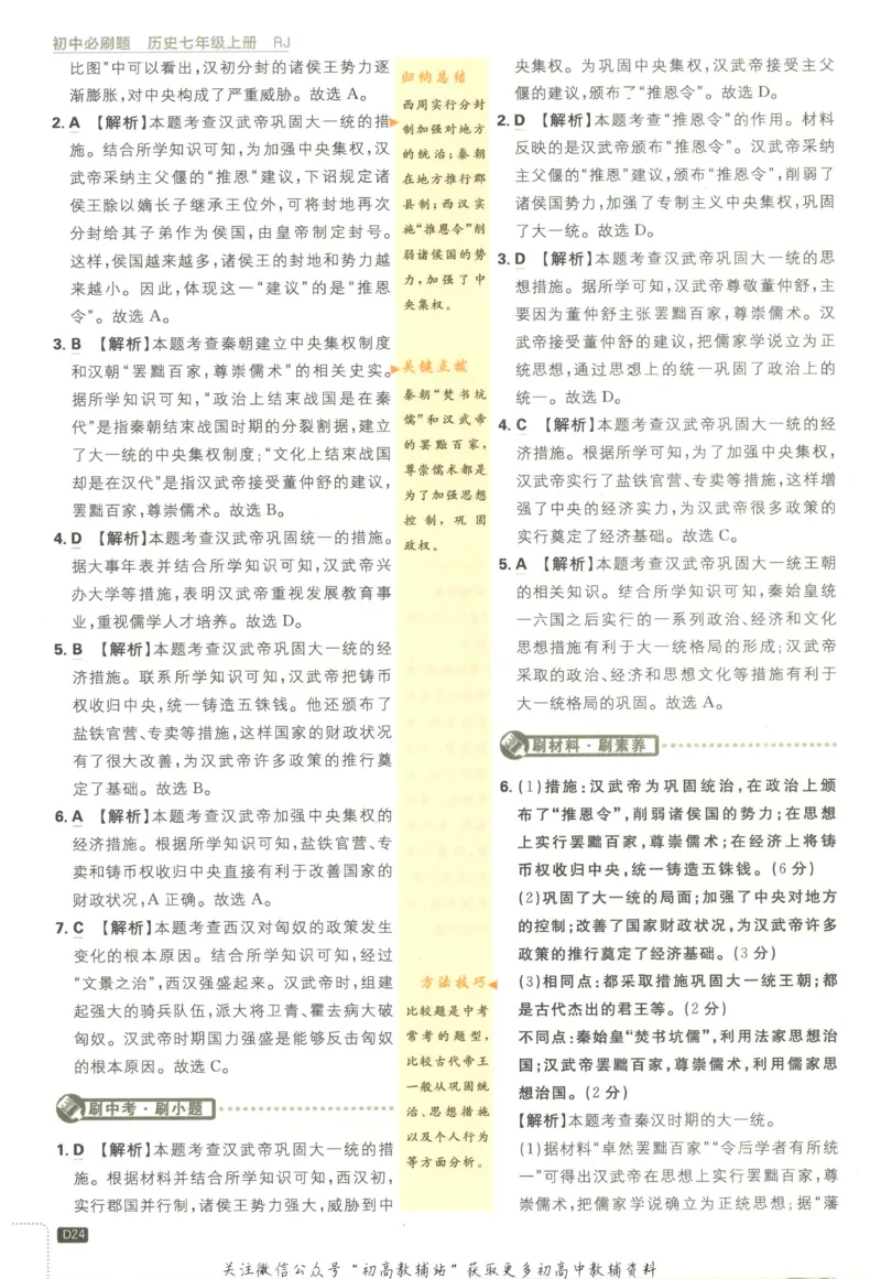 初中必刷题七年级上册历史人教版答案_2、2025初中必刷题合集_初中必刷题23+24+25上册_2023版
