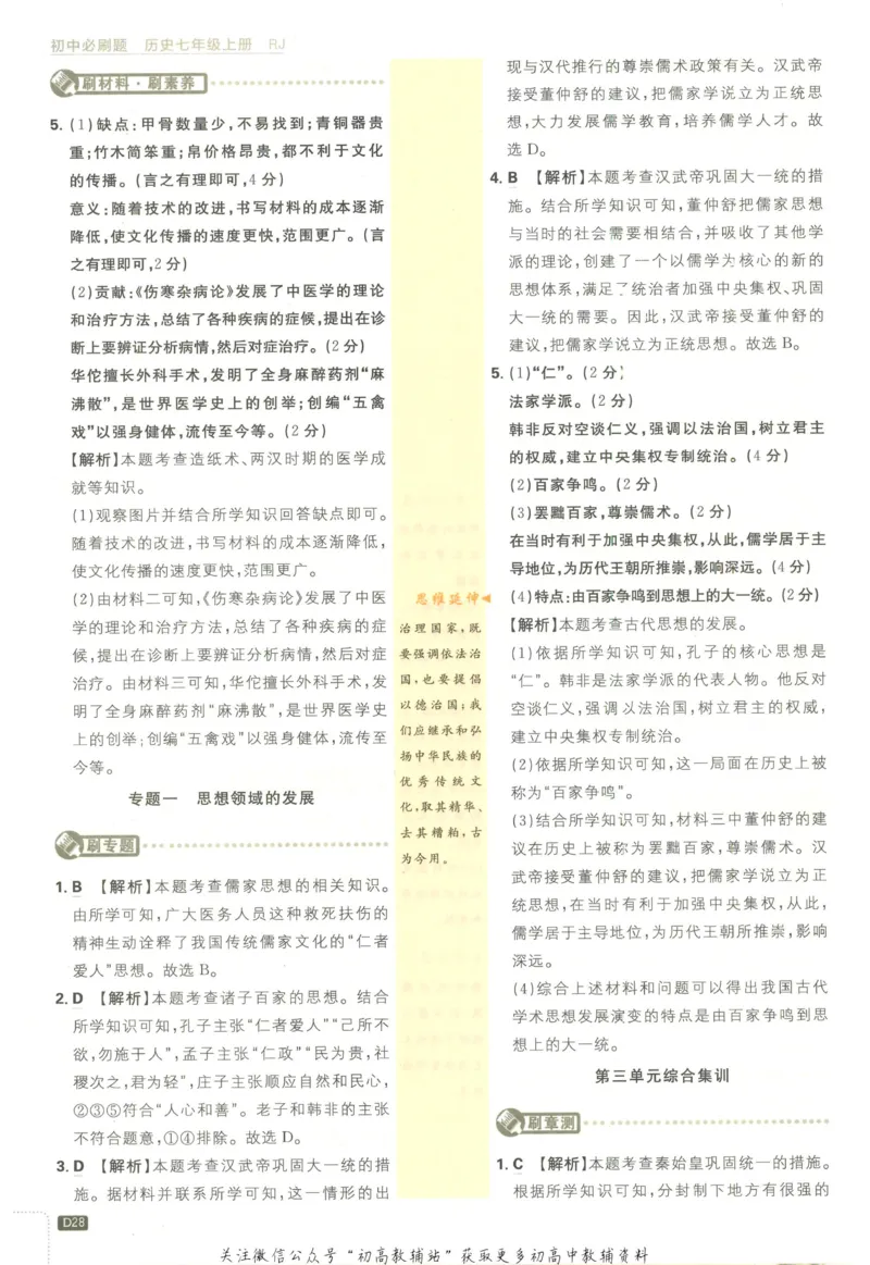 初中必刷题七年级上册历史人教版答案_2、2025初中必刷题合集_初中必刷题23+24+25上册_2023版