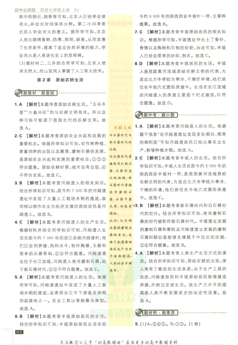 初中必刷题七年级上册历史人教版答案_2、2025初中必刷题合集_初中必刷题23+24+25上册_2023版