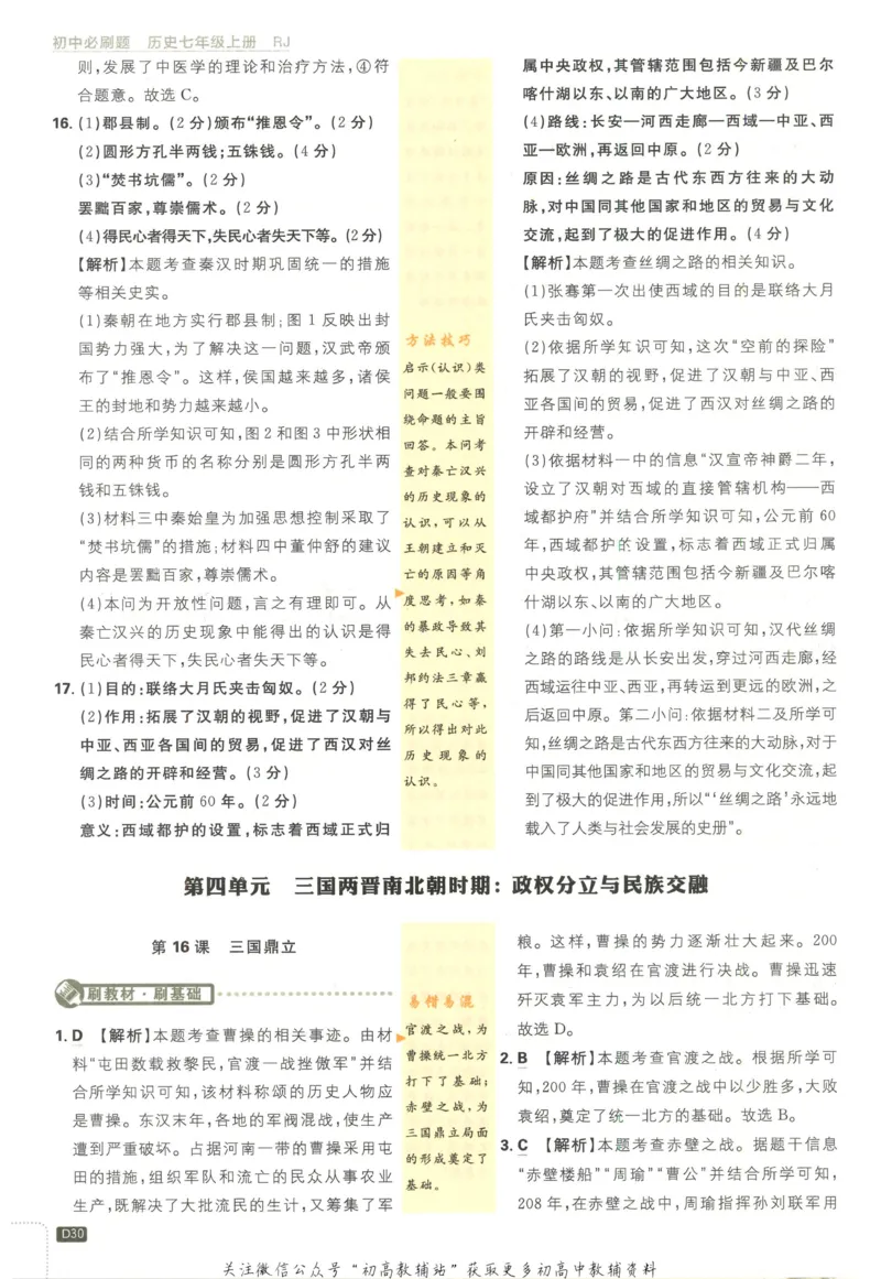 初中必刷题七年级上册历史人教版答案_2、2025初中必刷题合集_初中必刷题23+24+25上册_2023版