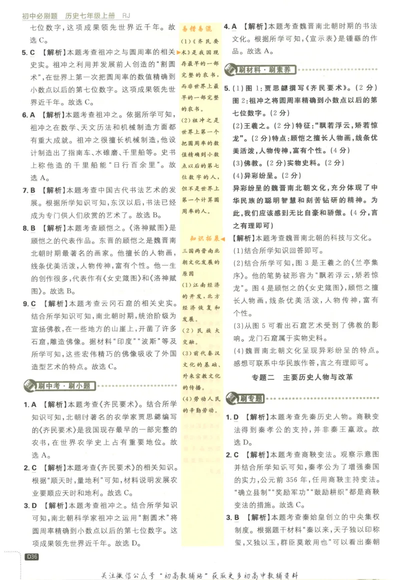 初中必刷题七年级上册历史人教版答案_2、2025初中必刷题合集_初中必刷题23+24+25上册_2023版