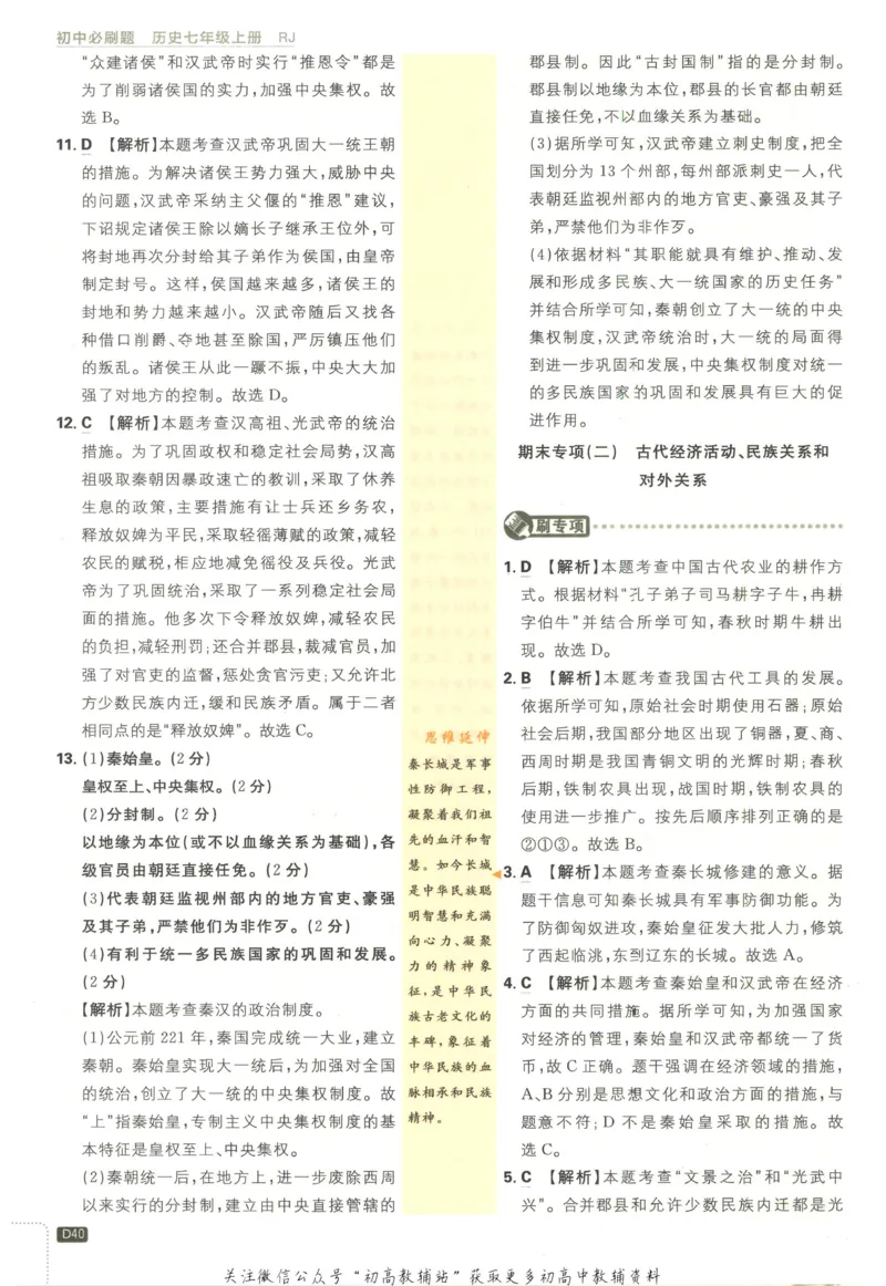 初中必刷题七年级上册历史人教版答案_2、2025初中必刷题合集_初中必刷题23+24+25上册_2023版